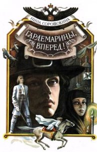 Гардемарины, вперед! (1 и 2 части) - Соротокина Нина Матвеевна