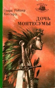 Дочь Монтесумы (ил. Е.Садовского) - Хаггард Генри Райдер