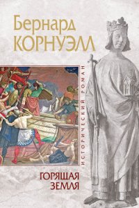Горящая земля - Корнуэлл Бернард