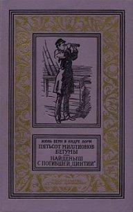 Найденыш с погибшей «Цинтии»(изд.1959) - Лори Андре