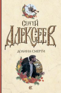 Долина смерти - Алексеев Сергей Трофимович