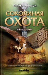 Соколиная охота - Линдон Роберт