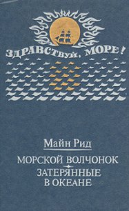 Затерянные в океане - Рид Томас Майн