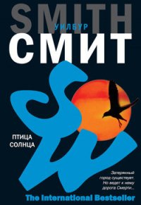 Птица солнца - Смит Уилбур