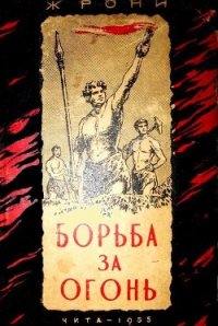 Борьба за огонь (илл. В. Добровольского) - Рони-старший Жозеф Анри