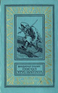 Посол Урус Шайтана(изд.1973) - Малик Владимир Кириллович