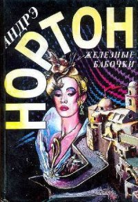 Железные бабочки - Нортон Андрэ