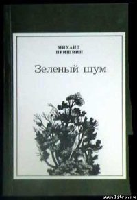 Синий лапоть - Пришвин Михаил Михайлович