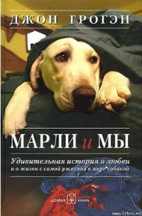 Марли и мы - Грогэн Джон