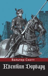 Квентин Дорвард - Скотт Вальтер