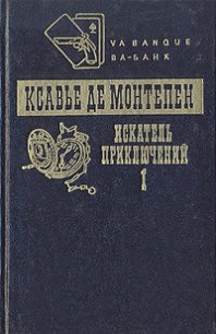 Искатель приключений. Книга 1 - де Монтепен Ксавье