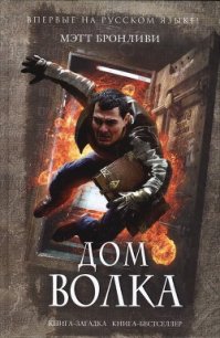 Дом волка - Бронливи Мэтт