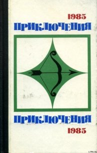 Приключения 1985 - Хруцкий Эдуард Анатольевич