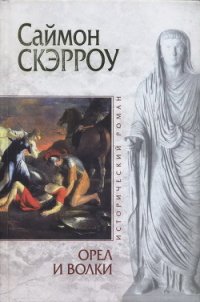 Орел и Волки - Скэрроу Саймон