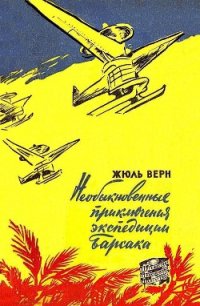 Необыкновенные приключения экспедиции Барсака (илл. В. Колтунова) - Верн Жюль Габриэль