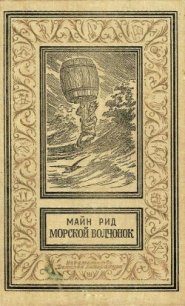 Морской волчонок(изд.1990) - Рид Томас Майн