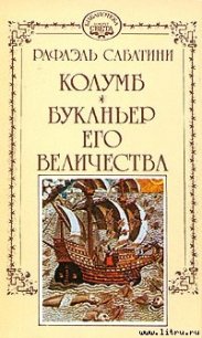 Буканьер его величества - Sabatini Rafael