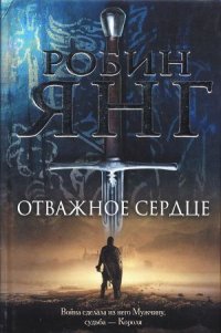 Отважное сердце - Янг Робин