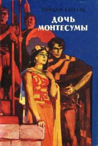Дочь Монтесумы - Хаггард Генри Райдер