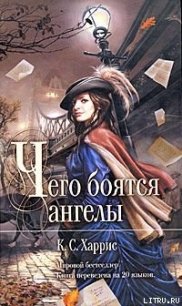 Чего боятся ангелы - Харрис К. С.