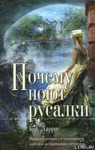 Почему поют русалки - Харрис К. С.
