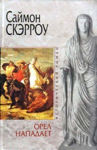Орел нападает - Скэрроу Саймон