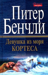 Девушка из Моря Кортеса - Бенчли Питер Бредфорд