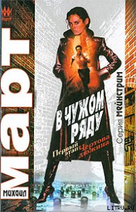 В чужом ряду. Первый этап. Чертова дюжина - Март Михаил