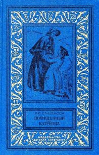 Похищенный. Катриона (илл. И. Ильинского) - Стивенсон Роберт Льюис
