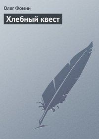 Хлебный квест (СИ) - Фомин Олег Геннадьевич