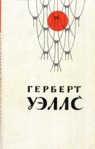 Остров Эпиорнис - Уэллс Герберт Джордж
