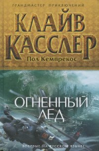 Огненный лед - Касслер Клайв