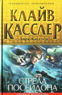 Стрела Посейдона - Касслер Клайв