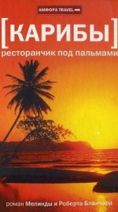 Карибы. Ресторанчик под пальмами - Бланчард Мелинда
