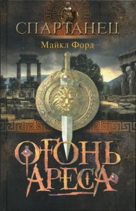 Огонь Ареса - Форд Майкл