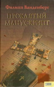 Проклятый манускрипт - Ванденберг Филипп