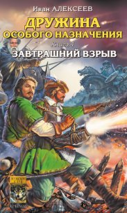 Завтрашний взрыв - Алексеев Иван