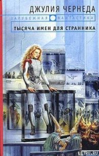 Тысяча имен для странника - Чернеда Джулия