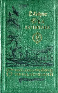 Два капитана(ил. Ф.Глебова) - Каверин Вениамин Александрович