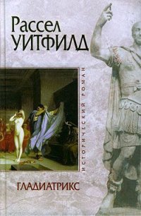 Гладиатрикс - Уитфилд Рассел