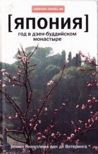 Япония. Год в дзен-буддийском монастыре - ван де Ветеринг Янвиллем