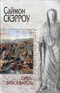Орел-завоеватель - Скэрроу Саймон