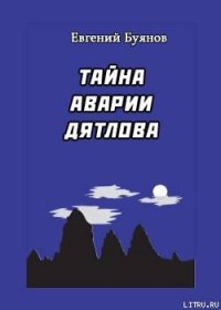 Тайна аварии Дятлова - Буянов Евгений