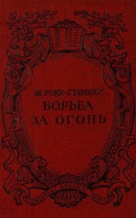 Борьба за огонь. Рис. Н. Вышеславцева - Рони-старший Жозеф Анри