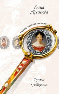 Русские куртизанки - Арсеньева Елена