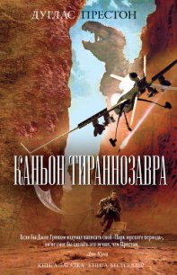 Каньон Тираннозавра - Престон Дуглас