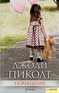 Похищение - Пиколт Джоди Линн