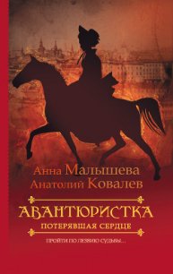Потерявшая сердце - Малышева Анна Витальевна