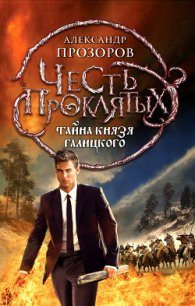 Тайна князя Галицкого - Прозоров Александр Дмитриевич