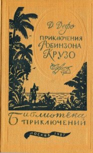 Приключения Робинзона Крузо - Дефо Даниэль